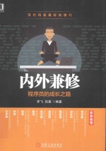 内外兼修  程序员的成长之路