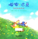 嘟嘟和巴豆  你是我的阳光