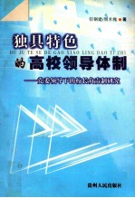 独具特色的高校<em>领导</em>体制：党委<em>领导</em>下的<em>校长</em>负责制研究