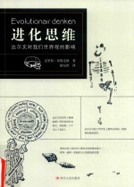 进化思维  达尔文对我们世界观的影响