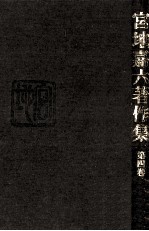 <em>宮地</em>嘉六著作集 4