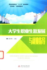 大学生职业生涯发展<em>与</em>就业指导