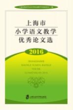 <em>上<em>海市</em></em>小学<em><em>语文</em><em>教学</em></em>优秀论文选  2016