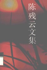 陈残云<em>文集</em>  2