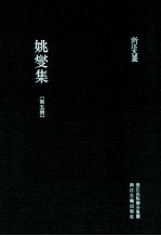 姚燮集  第5册