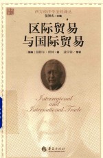 区际贸易与国际贸易