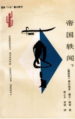 拉丁美洲文学丛书  帝国轶闻  下