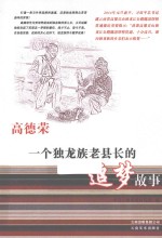 高德龙  一个独龙族老县长的追梦故事