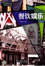 烂丽商业店面装修设计系列  餐饮娱乐