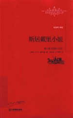 <em>世界</em>名著名译文库  霍夫曼中短篇小说选  斯居戴理小姐  全译本