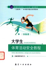 大学生体育活动安全教程  双色  含微课