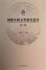 国际中国文学研究丛刊  第2集