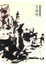 中国当代美术家书系  笔墨中原  山水  王山中
