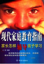 现代家庭教育指南  家长怎样辅导孩子学习