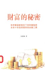 财富的<em>秘密</em>