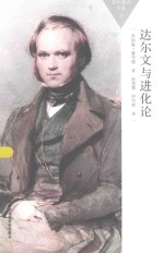 百科<em>通</em>识文库  达尔文与进化论