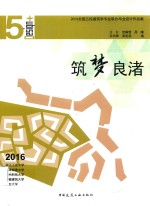 筑梦良渚  2016全国五校建筑学专业联合毕业设计<em>作品</em>集