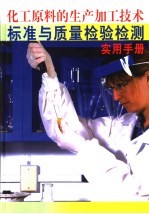 化工原料的生产加工技术标准与<em>质量</em>检验检测实用手册  中