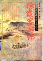 徐霞客游记  下