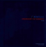 广<em>州市</em>白云区发展战略规划暨“空港”发展策略研究简本