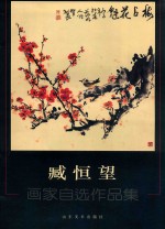 臧恒望  画家自选作品集