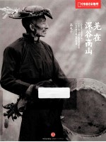 羌人在深谷<em>高</em>山