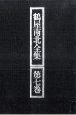 鶴屋<em>南北</em>全集 7