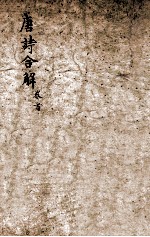 古<em>唐诗</em>合解  <em>卷</em><em>1</em>-2