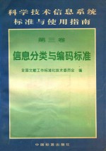 科学技术信息系统标准与使用指南  第3卷  信息分类与编码标准
