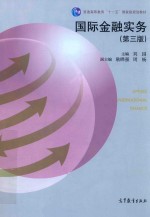 国际<em>金融</em>实务  第3版