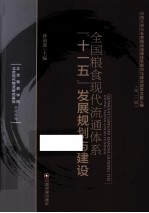 全国粮食现代流通体第“<em>十<em>一五</em></em>”发展规划<em>与</em>建设