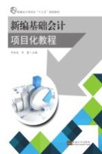 新编基础会计项目化<em>教程</em>