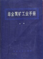 非<em>金属</em>矿工业手册  下