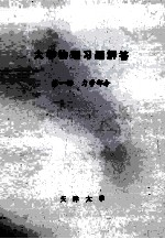 大学物理<em>习题</em><em>解答</em>  第1册  <em>力学</em>部分