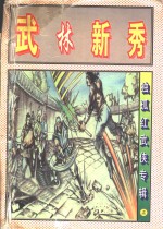 武林<em>新秀</em>  下