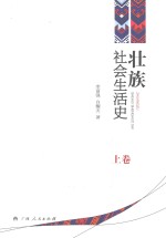 壮族社会生活史  上
