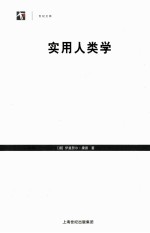 实用人类学  第2<em>版</em>