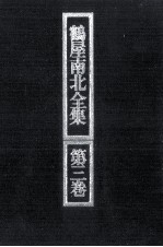 鶴屋<em>南北</em>全集 3