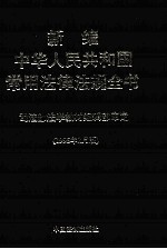 新编中华人民共和国常用法律法规全书  1995年2月版