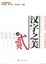 大私塾教养阶进丛书  汉字之美  2