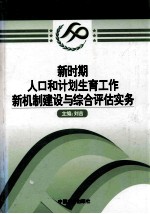 新时期人口和计划生育工作新机制建设与综合评估实务  第1卷