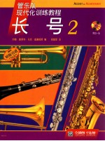 管乐队现代化训练教程  长号  2