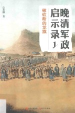 晚清军政启示录  1  被砍断的龙旗