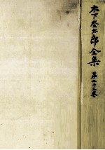 木下杢<em>太郎</em>全集 23