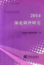 <em>湖北</em>调查研究  2014