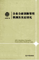 <em>企业</em>全面<em>创新</em>管理机制及<em>实证</em><em>研究</em>