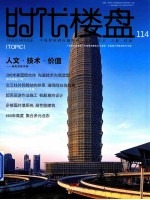 时代楼盘  114  人文·技术·价值  超高层综合体