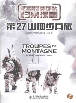 <em>法</em>国特种部队档案揭秘  第27山地步兵旅