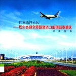 广<em>州市</em>白云区  以生态和空港凝聚活力的创新型城区招商指南