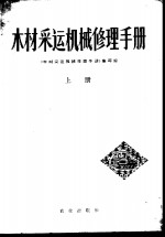 木材采<em>运</em>机械修理手册  下